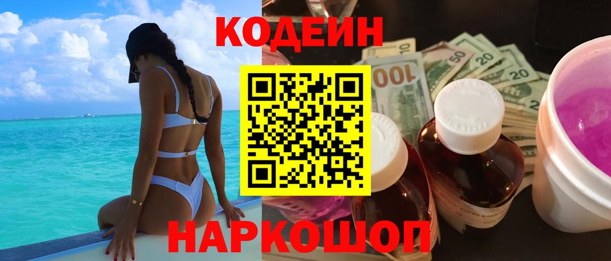 Codein напиток Lean (лин)  Кодеиновый сироп Lean напиток Lean (лин)  Вход с VPN  Трёхгорный 